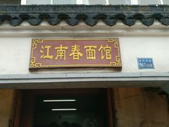 门面-泰顺江南春面馆