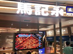 -马记永·兰州牛肉面(天通苑家乐福店)