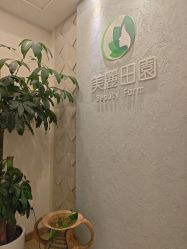 -美丽田园