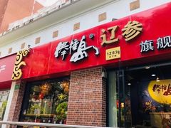 -棒棰岛辽参(长宁旗舰店)
