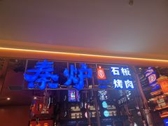 门面-秦炉烤肉(财富中心店)