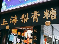 门面-上海梨膏糖商店(豫园商城店)