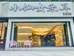 -小仙女采耳·按摩·SPA(深圳旗舰店)