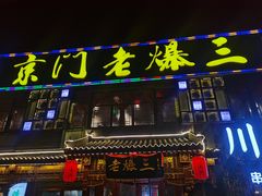 门面-京门老爆三·铜锅涮肉 爆肚(望京店)