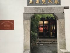 门面-忆秦园小笼包(惠山古镇总店)