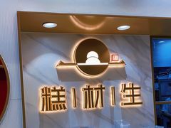 -糕材生(龙湖北京大兴天街店)