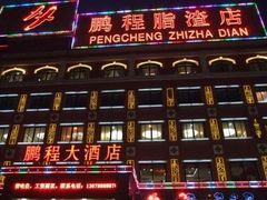 -鹏程脂渣店(富裕路店)
