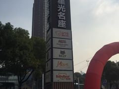 -金轮星光名座生活广场