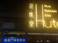 -胡桃里音乐酒馆(白云五号T5 MALL店)