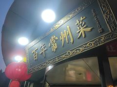 -老西门·常州菜(新区店)