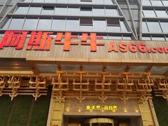 门面-阿斯牛牛·凉山菜(新会展店)