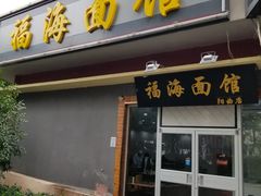 门面-福海面馆(阳曲店)