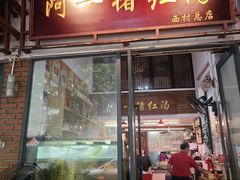 -阿一猪红汤(总店)