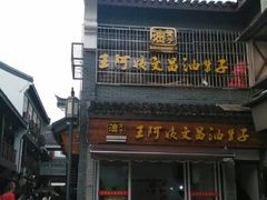 门面-王阿姨文昌油赞子(府桥街店)