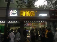 门面-闻酥园(大慈寺店)