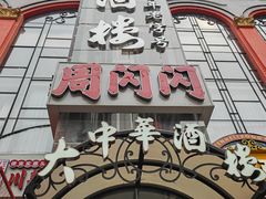 -大中华酒楼·主席武昌鱼·武汉美食地标(江汉路步行街店)