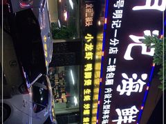 -明记海鲜美食老字号(明记总店)