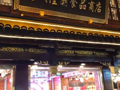 门面-老城隍庙食品商店(豫园商城店)