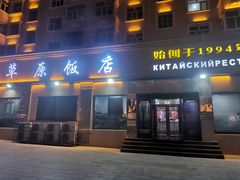 门面-草原饭店火锅