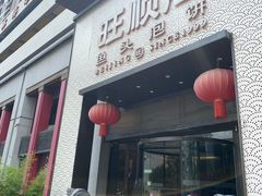 -旺顺阁·北京菜·烤鸭(大望路店)