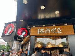 -茶颜悦色(米粉街店)