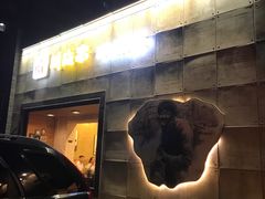 -川成串·自助串串香火锅(朝阳店)