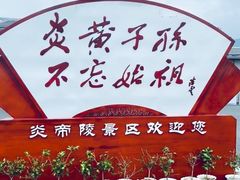 -炎帝陵景区