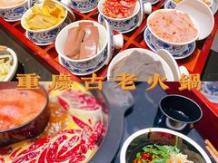 -重庆古老火锅