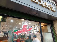 -百味手拨龙虾馆(愚园路店)
