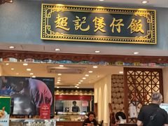 -超记煲仔饭(北京路店)
