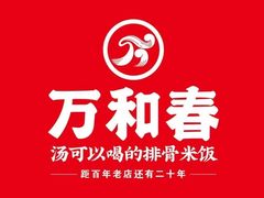 -万和春排骨砂锅米饭(新业广场店)