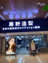 -藤野造型