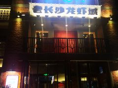 -老长沙龙虾城(商品街店)