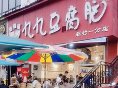 -豆相识•九九豆腐脑(牛咡桥店)