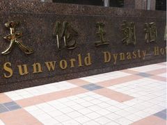 iphone_upload_pic-北京王府井天伦王朝酒店