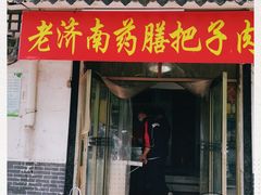 门面-老济南药膳把子肉(周公祠街店)