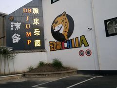 -嘿哟动霸CHUA·新潮玩运动娱乐中心·蹦床滑冰团建乐园