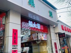 门面-熊大爷现包饺子(和平里店)