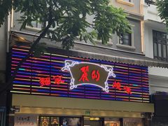 门面-丽的面家(多宝路店)