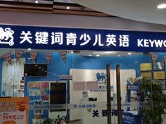 -关键词英语·青少儿·语言培训(福田区委校区)