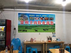 大堂-贵州特色羊肉粉(北岸印象店)