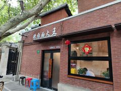 -辣肉面大王(天平路店)