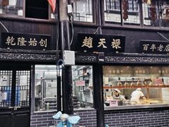 门面-赵天禄(葑门横街店)