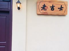 -老吉士酒家(天平路店)