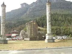 -窦圌山风景区