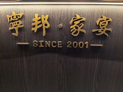 -宁邦·家宴·南京菜(红山动物园店)