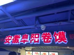 门面-安徽阜阳卷馍(西单店)