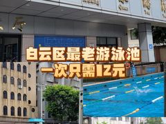 -矿泉游泳场