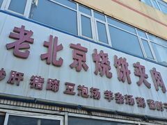 -洪峰浩老北京烧饼夹肉(角门路店)