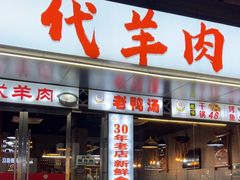 -代羊肉(中和店)